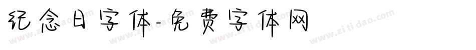 纪念日字体字体转换
