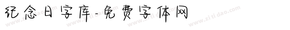 纪念日字库字体转换