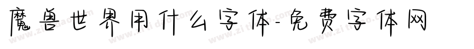 魔兽世界用什么字体字体转换