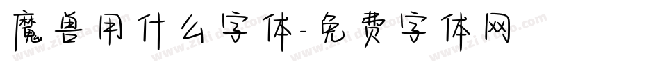 魔兽用什么字体字体转换