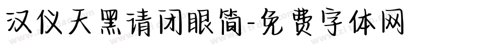 汉仪天黑请闭眼简字体转换