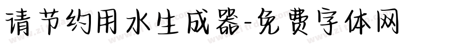 请节约用水生成器字体转换