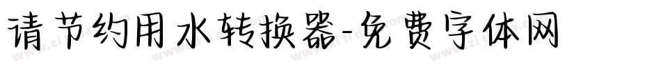 请节约用水转换器字体转换