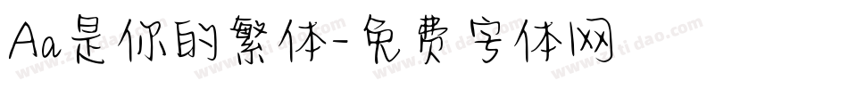 Aa是你的繁体字体转换