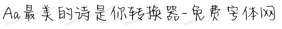 Aa最美的诗是你转换器字体转换