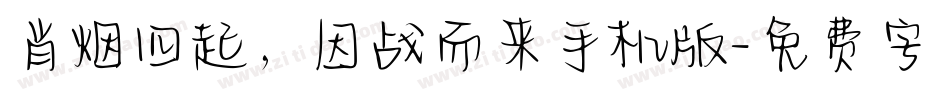 肖烟四起，因战而来手机版字体转换