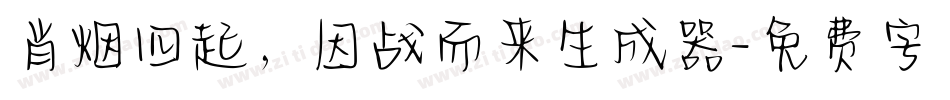 肖烟四起，因战而来生成器字体转换