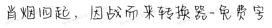 肖烟四起，因战而来转换器字体转换