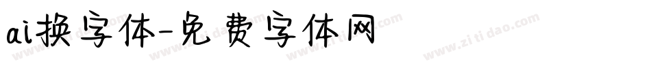 ai换字体字体转换