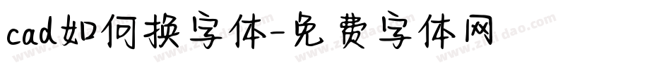 cad如何换字体字体转换