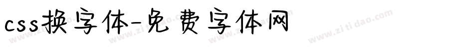 css换字体字体转换