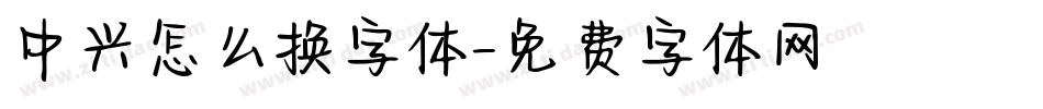 中兴怎么换字体字体转换