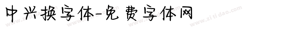 中兴换字体字体转换