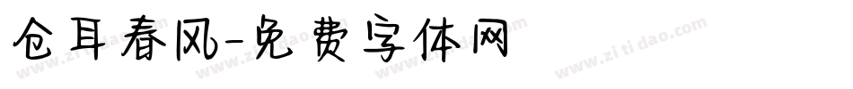 仓耳春风字体转换