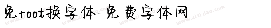 免root换字体字体转换