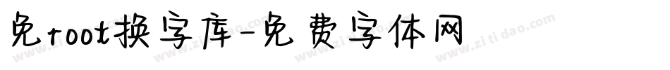 免root换字库字体转换