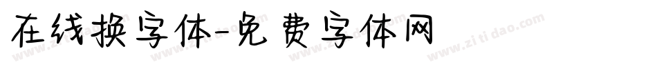 在线换字体字体转换