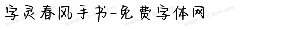 字灵春风手书字体转换