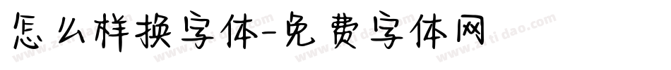 怎么样换字体字体转换