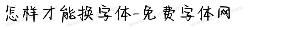 怎样才能换字体字体转换