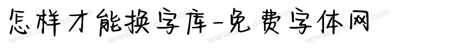 怎样才能换字库字体转换