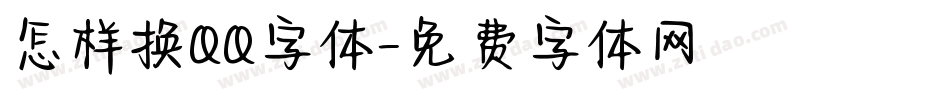 怎样换QQ字体字体转换