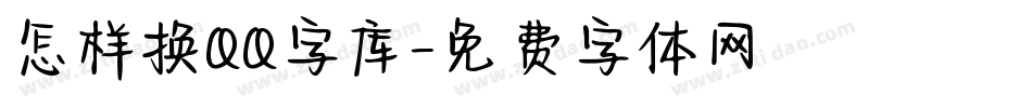 怎样换QQ字库字体转换