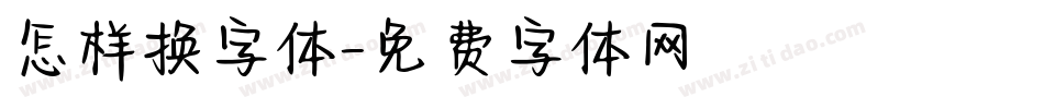 怎样换字体字体转换