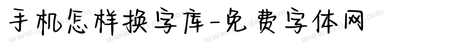 手机怎样换字库字体转换
