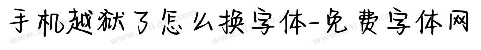 手机越狱了怎么换字体字体转换