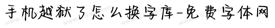 手机越狱了怎么换字库字体转换