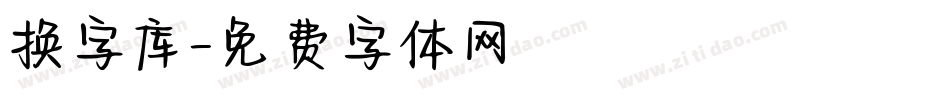 换字库字体转换