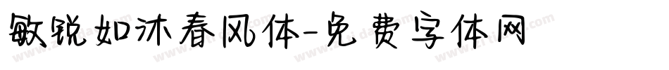 敏锐如沐春风体字体转换