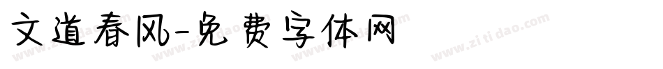 文道春风字体转换