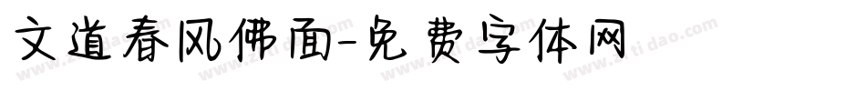 文道春风佛面字体转换
