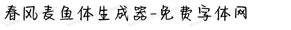 春风麦鱼体生成器字体转换