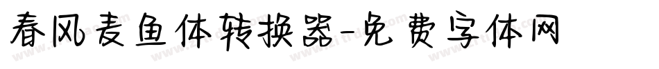 春风麦鱼体转换器字体转换
