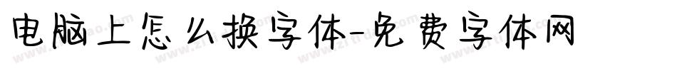 电脑上怎么换字体字体转换