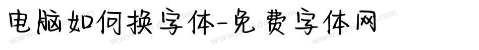 电脑如何换字体字体转换