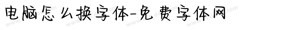 电脑怎么换字体字体转换