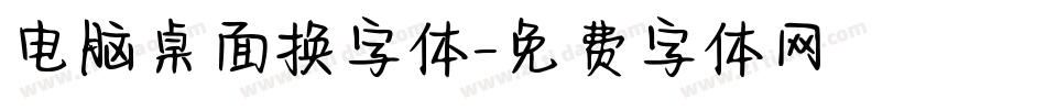 电脑桌面换字体字体转换