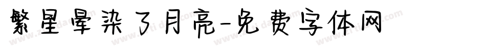 繁星晕染了月亮字体转换