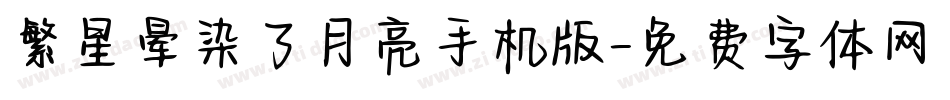 繁星晕染了月亮手机版字体转换