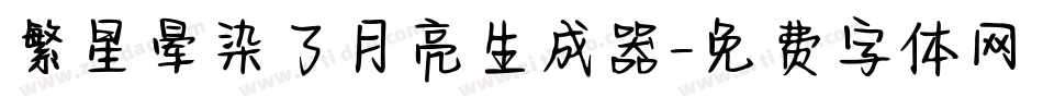 繁星晕染了月亮生成器字体转换