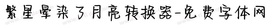 繁星晕染了月亮转换器字体转换