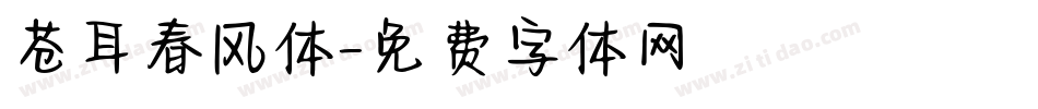 苍耳春风体字体转换