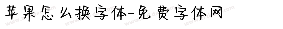 苹果怎么换字体字体转换