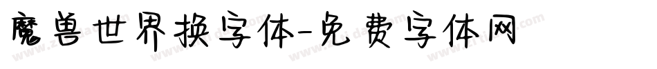 魔兽世界换字体字体转换