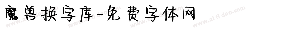 魔兽换字库字体转换