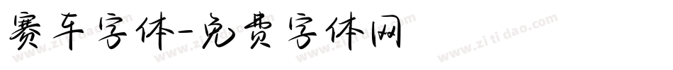 赛车字体字体转换